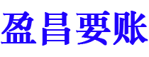 栖霞盈昌要账公司